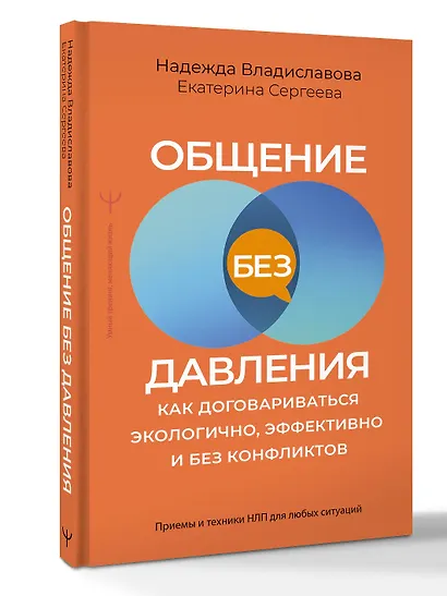 Общение без давления: как договариваться экологично, эффективно и без конфликтов. Приемы и техники НЛП для любых ситуаций - фото 3
