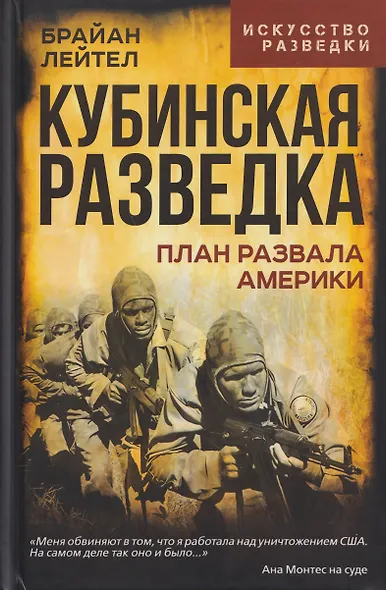 Кубинская разведка. План развала Америки - фото 1