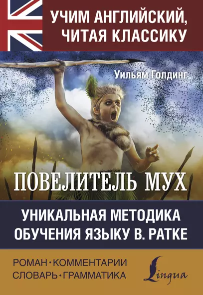 Повелитель мух / Lord of the Flies. Уникальная методка обучения языку В. Ратке - фото 1