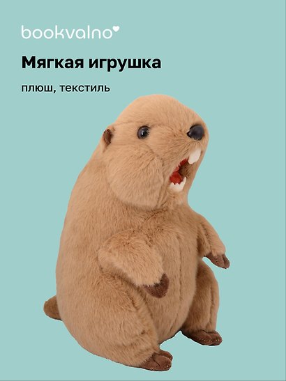 Мягкая игрушка Орущий Сурок (25х15) (12-00960-202508-T1) - фото 1