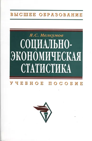 Социально-экономическая статистика: Учебное пособие - фото 1