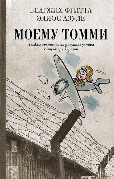 Моему Томми. Альбом акварельных рисунков узника концлагеря Терезин - фото 1