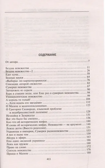 Сумерки невежества. Технология лжи, или 75 очерков о современной фальсификации истории на Украине - фото 2