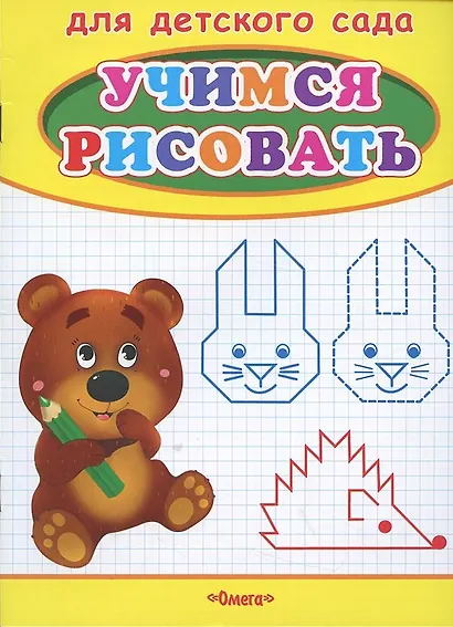 Учимся рисовать. Мишка - фото 2