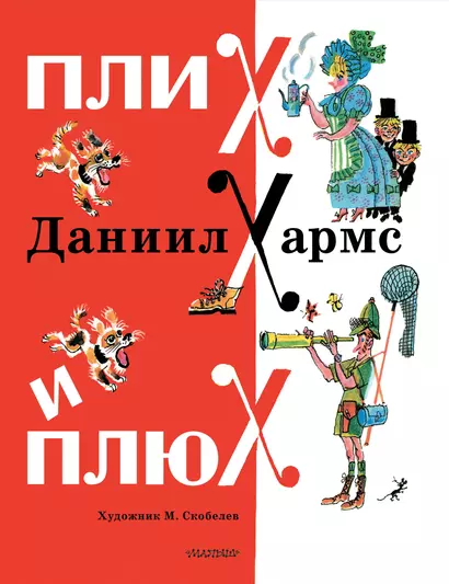 Плих и Плюх - фото 1