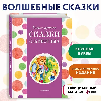 Самые лучшие сказки о животных (с крупными буквами, ил. Ек. и Ел. Здорновых, Т. Фадеевой) - фото 4