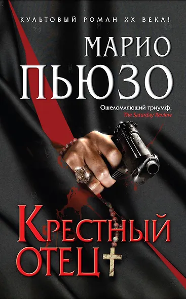 Крестный отец - фото 1
