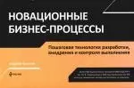 Новационные бизнес-процессы.Пошаговая технология разработки, внедрения и контроля выполнения - фото 1