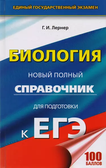 ЕГЭ. Биология. Новый полный справочник для подготовки к ЕГЭ. 3-е издание, переработанное и дополненное - фото 1