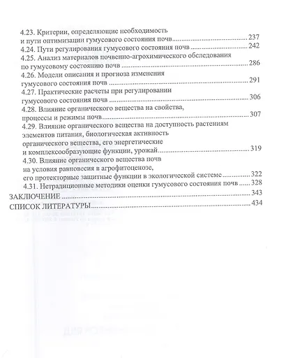 Гуминовые вещества почвы. Роль гуминовых веществ в растениеводстве, животноводстве, медицине. Учебное пособие для вузов. - фото 3