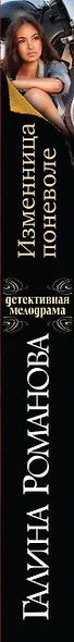 Изменница поневоле : роман - фото 5