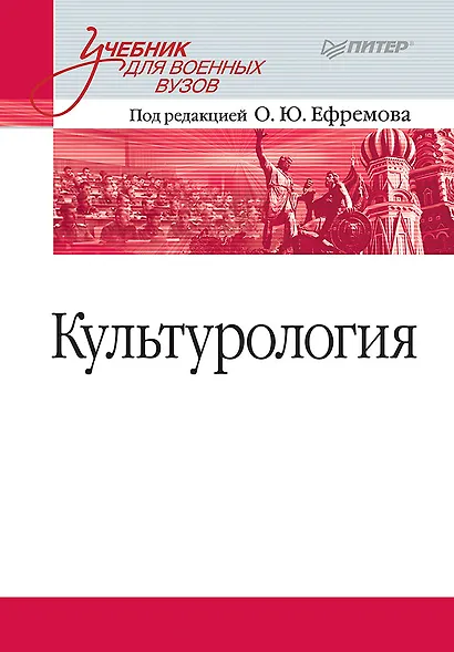Культурология. Учебник для военных вузов - фото 1