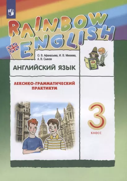 Английский язык. 3 класс. Лексико-грамматический практикум - фото 1