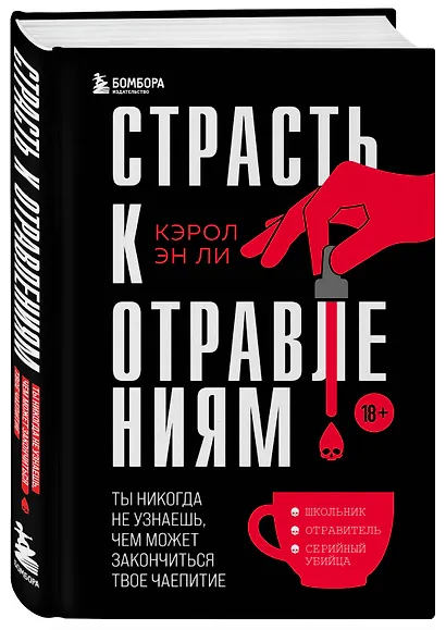 Страсть к отравлениям. Ты никогда не узнаешь, чем может закончиться твое чаепитие - фото 3