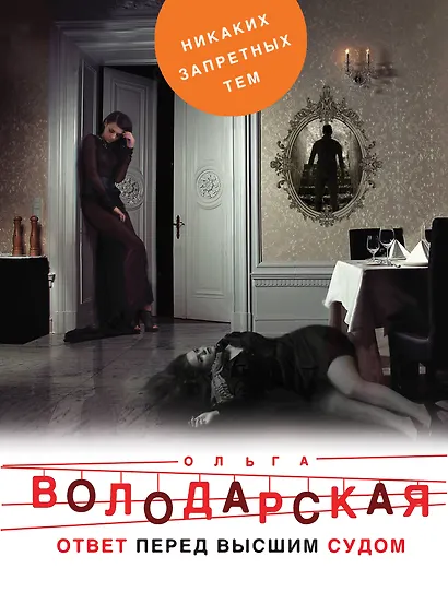 Ответ перед высшим судом - фото 1