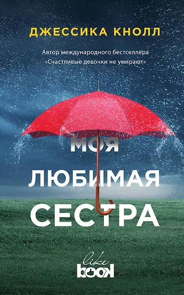 Моя любимая сестра - фото 1
