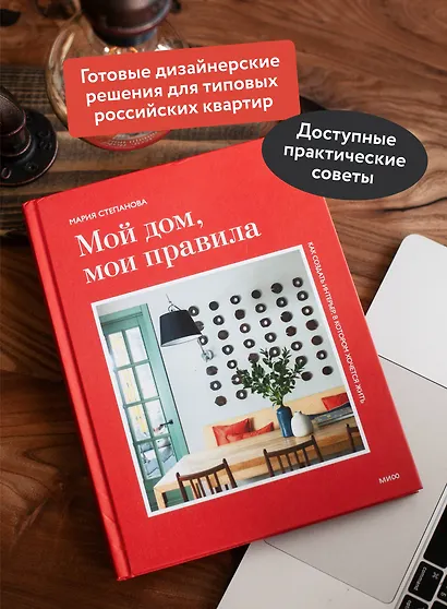 Мой дом, мои правила. Как создать интерьер, в котором хочется жить - фото 5