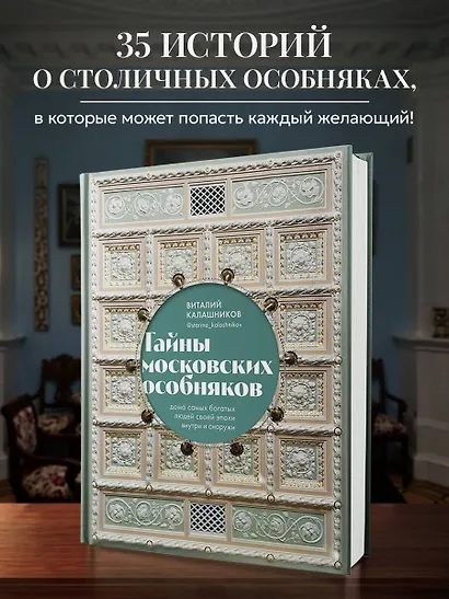 Тайны московских особняков. Дома самых богатых людей своей эпохи внутри и снаружи - фото 4