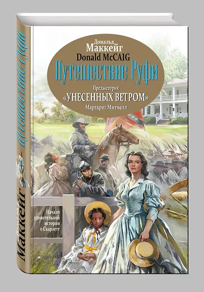Путешествие Руфи: Предыстория "Унесенных ветром" Маргарет Митчелл - фото 3