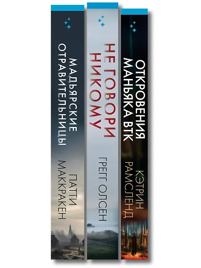 Комплект Tok. True Crime Story (Не говори никому + Откровения маньяка BTK + Мадьярские отравительницы) - фото 10