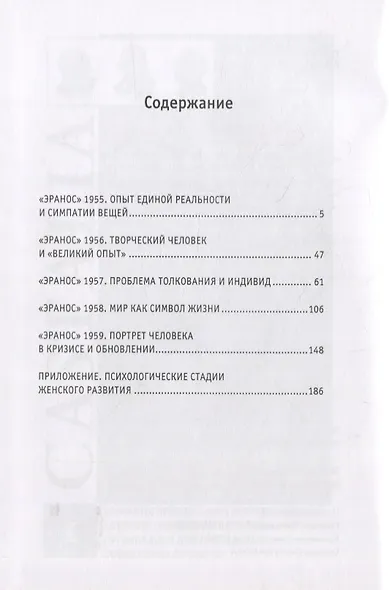 Человек и миф. В двух книгах. Книга 1. "Эранос" 1949-1954 (комплект из 2-х книг) - фото 4