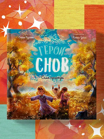 Герои снов. Сила природы - фото 4