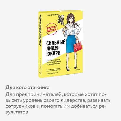 Бизнес-манга: Сильный лидер Юкари. Как руководителю вывести компанию на новый уровень - фото 6