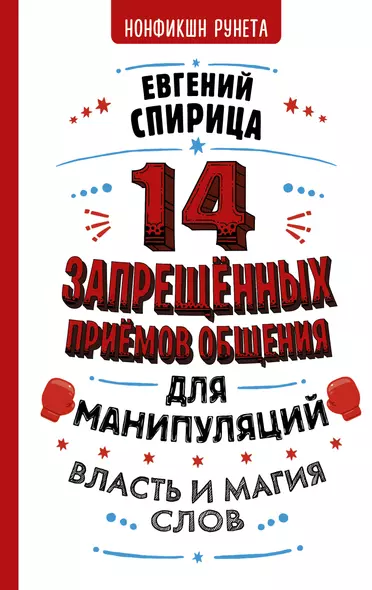 14 запрещенных приемов общения для манипуляций. Власть и магия слов - фото 1