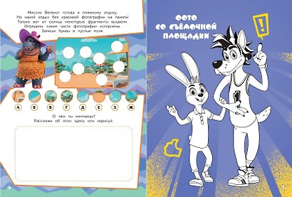 Ну, погоди! Каникулы. СУПЕР раскраска. Мы в игре! - фото 5