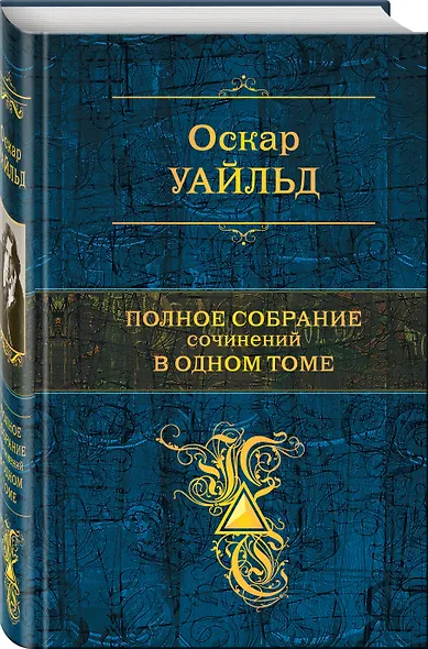 Полное собрание сочинений в одном томе - фото 3