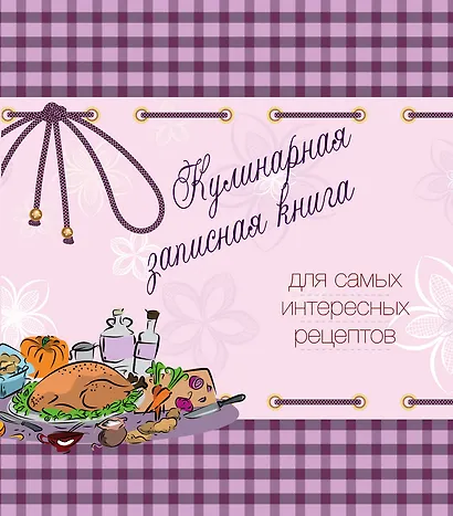 Кулинарная записная книга. Для самых интересных рецептов - фото 1