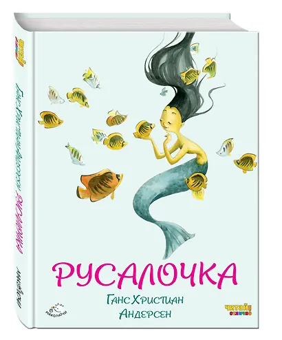 Русалочка (ил. Ф. Росси) - фото 3