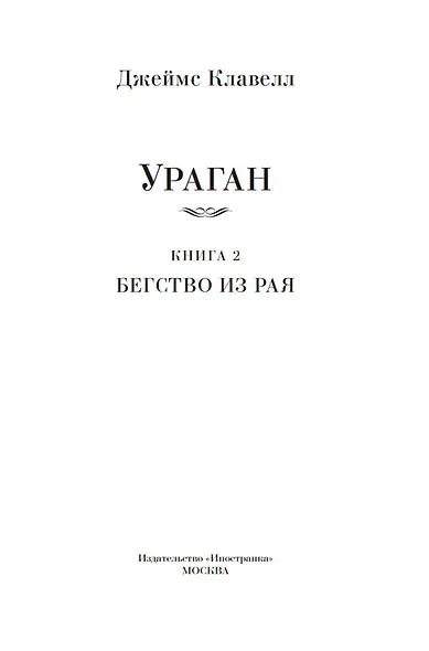 Ураган. Книга 2. Бегство из рая - фото 8