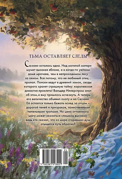 Пепельные следы - фото 2