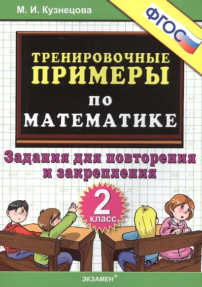 Тренировочные примеры по математике: задания для повторения и закрепления. 2 класс. ФГОС - фото 2