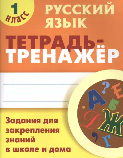 Русский язык. 1 класс. Тетрадь-тренажер - фото 1