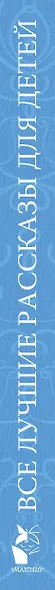 Все лучшие рассказы для детей - фото 8