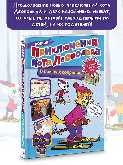 Новые приключения Кота Леопольда. В поисках сокровищ: Вперед за колбасой и сыром. Парк развлечений. Лавина с гор - фото 3