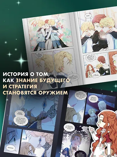 Я стану главой этой семьи. Том 2 (Я стану хозяйкой этой жизни / I Shall Master This Family). Манхва + лимитированный мерч - фото 9