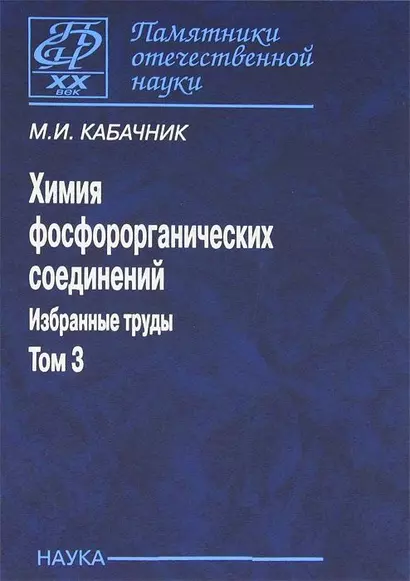 Химия фосфорорганических соединений. Избранные труды. Том 3 - фото 1