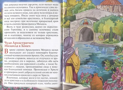 "Тебе помогал Архангел Михаил!" Рассказы для детей об Архистратиге сил Небесных - фото 3