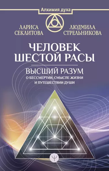 Человек шестой расы. Высший разум о бессмертии, смысле жизни и путешествии души - фото 1