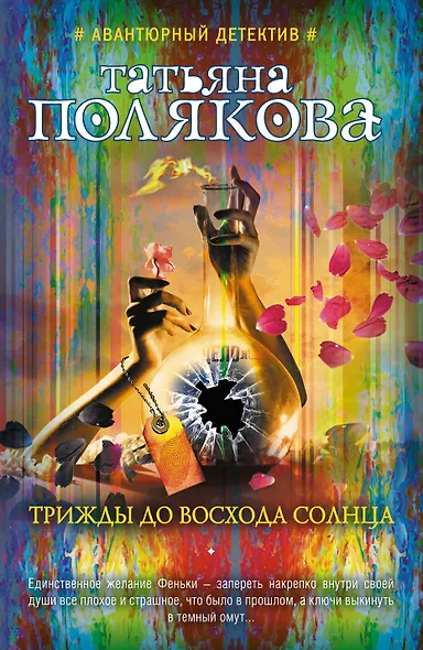 Трижды до восхода солнца - фото 1