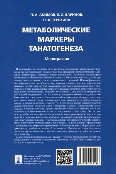 Метаболические маркеры танатогенеза. Монография - фото 5