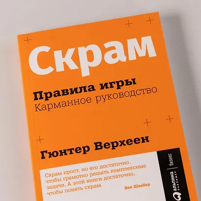 Скрам: Правила игры. Карманное руководство - фото 11