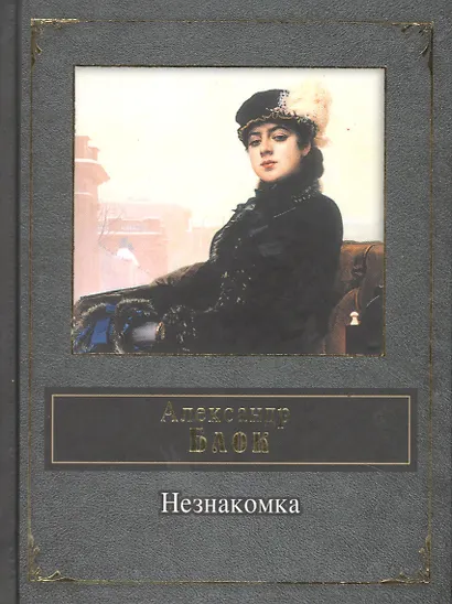 Незнакомка - фото 8