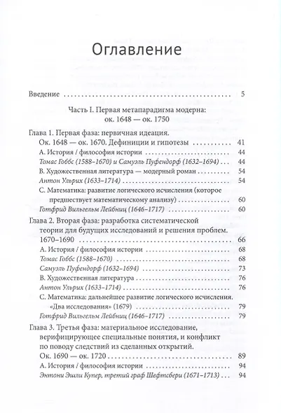 Метаистория западного знания в современную эпоху. Исследование развития четырех парадигм с 1648 года по наше время - фото 3