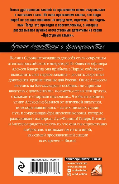 Сокровища французской короны, или Адъютанты удачи - фото 2