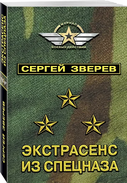 Экстрасенс из спецназа - фото 3