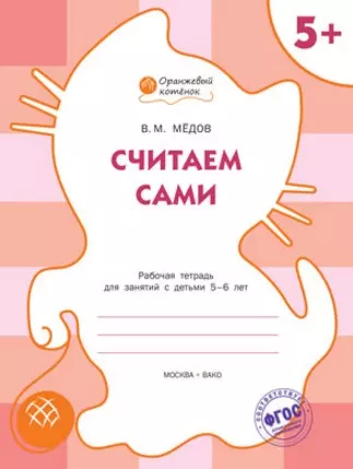 Считаем сами: рабочая тетрадь для занятий с детьми 5-6 лет. ФГОС - фото 1